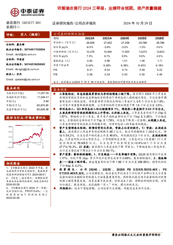 详解渝农商行2024三季报：业绩符合预期，资产质量稳健