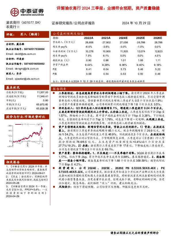 详解渝农商行2024三季报：业绩符合预期，资产质量稳健
