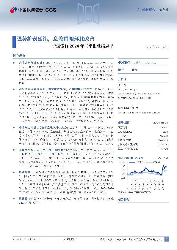 宁波银行2024年三季报业绩点评：强势扩表延续，息差降幅环比改善