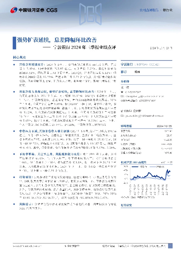 宁波银行2024年三季报业绩点评：强势扩表延续，息差降幅环比改善