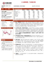 Q3业绩超预期，产品储备丰富