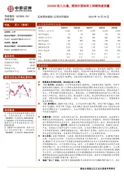 2024Q3收入大增，期待外贸和安工持续快速放量