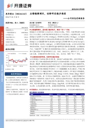 公司信息更新报告：业绩稳健增长，创新研发稳步推进