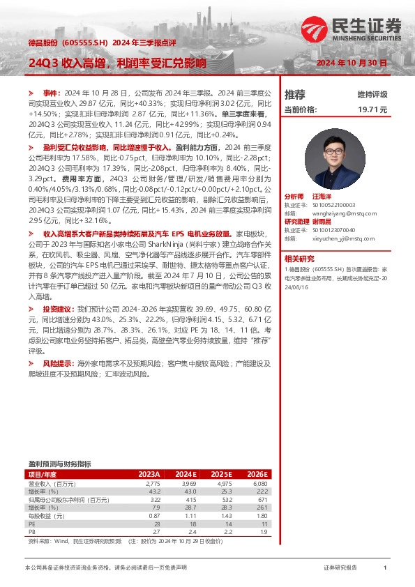 2024年三季报点评：24Q3收入高增，利润率受汇兑影响