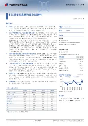 多渠道布局战略构建业绩韧性