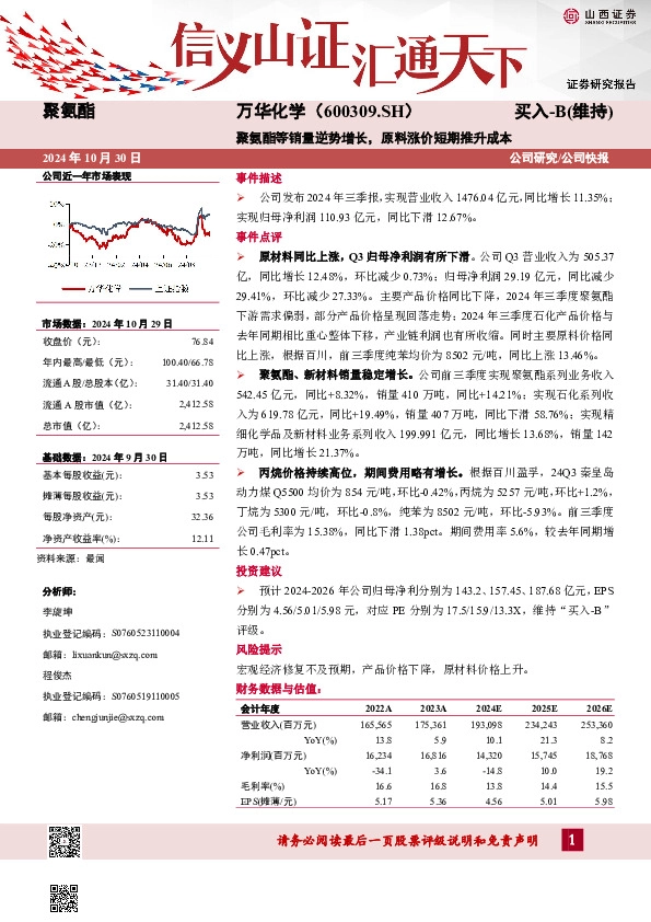 聚氨酯等销量逆势增长，原料涨价短期推升成本