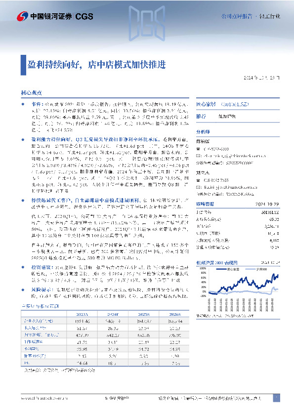 盈利持续向好，店中店模式加快推进