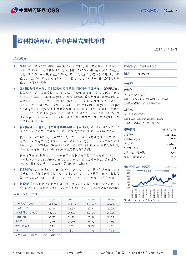 盈利持续向好，店中店模式加快推进