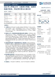 2024年三季报点评:业绩符合预期,创新管线稳步推进,研发费用影响当期利润