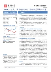 2024Q3盆底、康复逐步企稳，看好医美等新品放量