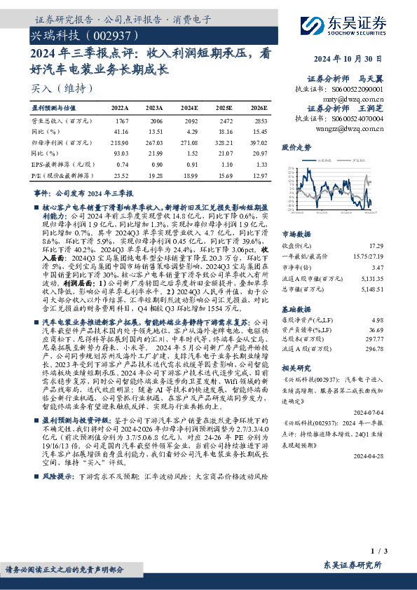 2024年三季报点评：收入利润短期承压，看好汽车电装业务长期成长
