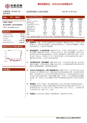 营收短期承压，与华为云达成战略合作