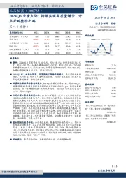 2024Q3业绩点评:持续实现高质量增长,开启并购整合之路