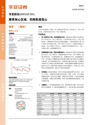 聚焦核心区域，回购彰显信心