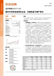 国内半导体设备领先企业,长期受益于国产替代