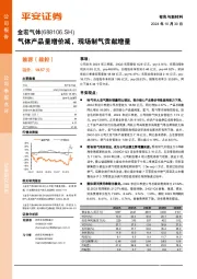 气体产品量增价减，现场制气贡献增量