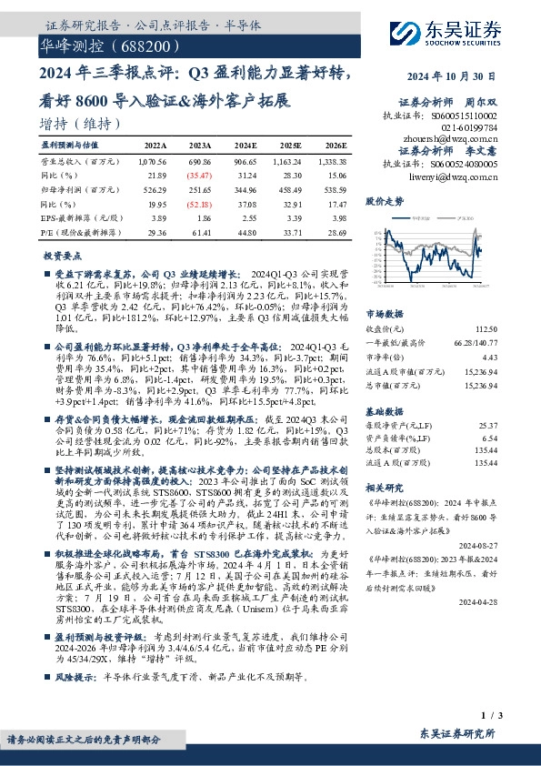 2024年三季报点评：Q3盈利能力显著好转，看好8600导入验证&海外客户拓展