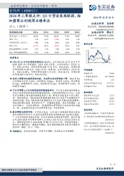 2024年三季报点评:Q3订货会表现较弱,给加盟商让利使得业绩承压