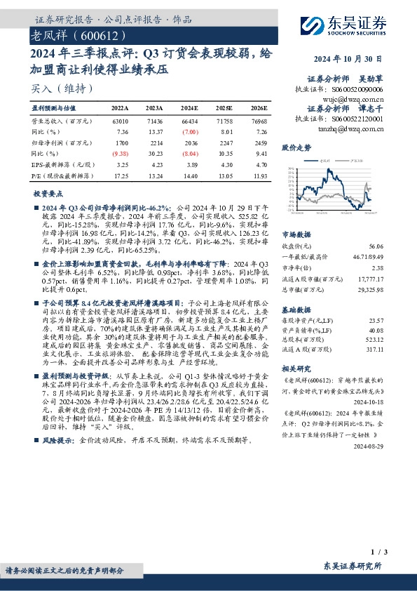 2024年三季报点评：Q3订货会表现较弱，给加盟商让利使得业绩承压