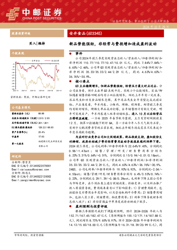 新品势能强劲，非经常与费投增加造成盈利波动