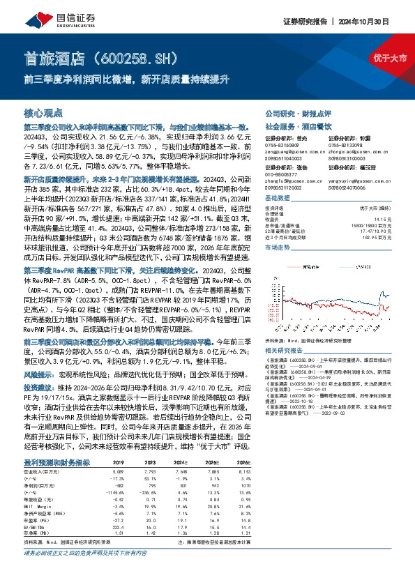 前三季度净利润同比微增，新开店质量持续提升