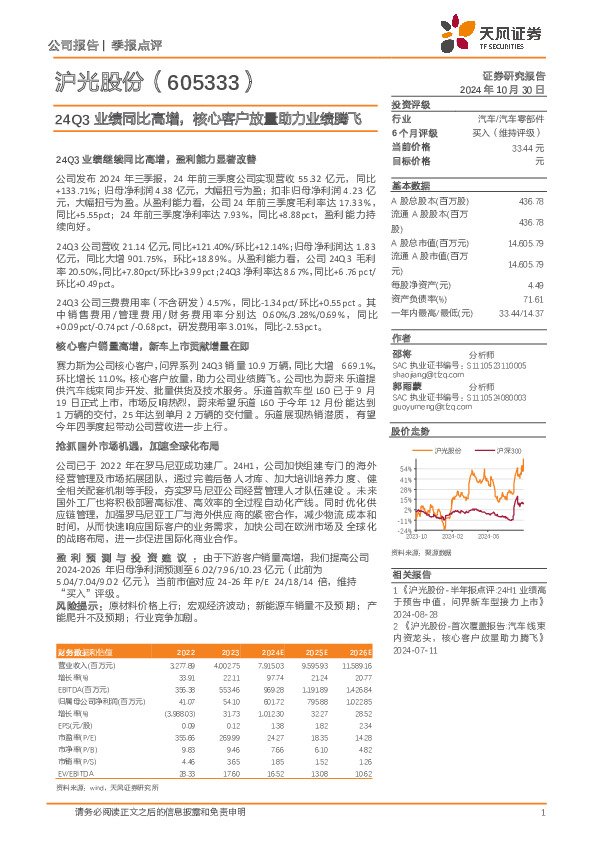 24Q3业绩同比高增，核心客户放量助力业绩腾飞