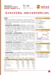 重点项目有序推进,24Q3归母净利润同比+33%