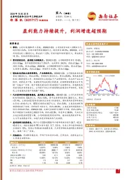 2024年三季报点评：盈利能力持续提升，利润增速超预期