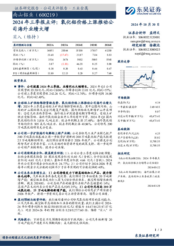2024年三季报点评：氧化铝价格上涨推动公司海外业绩大增