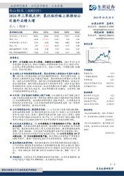 2024年三季报点评:氧化铝价格上涨推动公司海外业绩大增