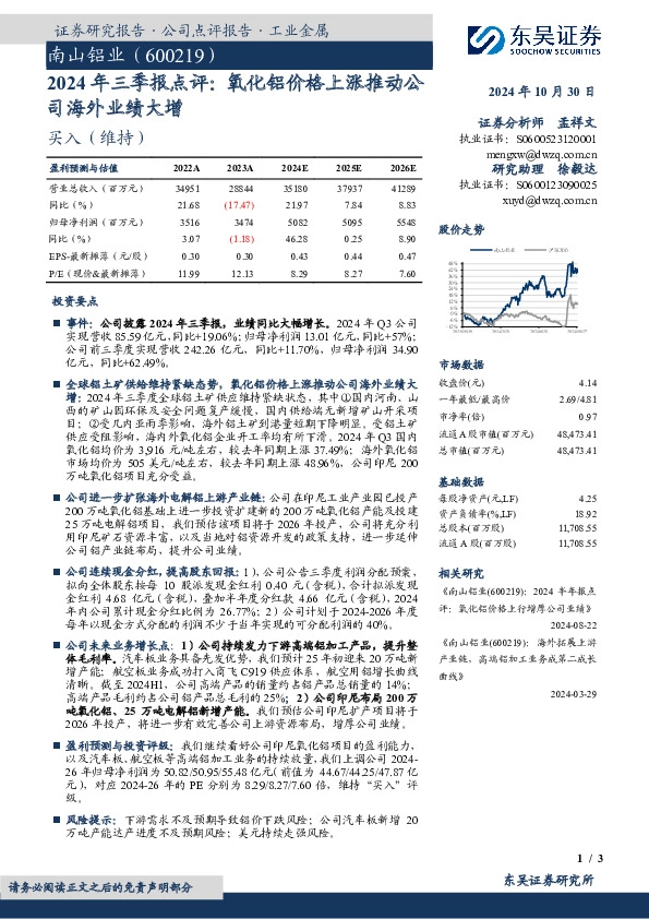 2024年三季报点评：氧化铝价格上涨推动公司海外业绩大增