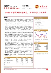 2024年三季报点评:24Q3业绩高增长超预期,海外业务占比提升