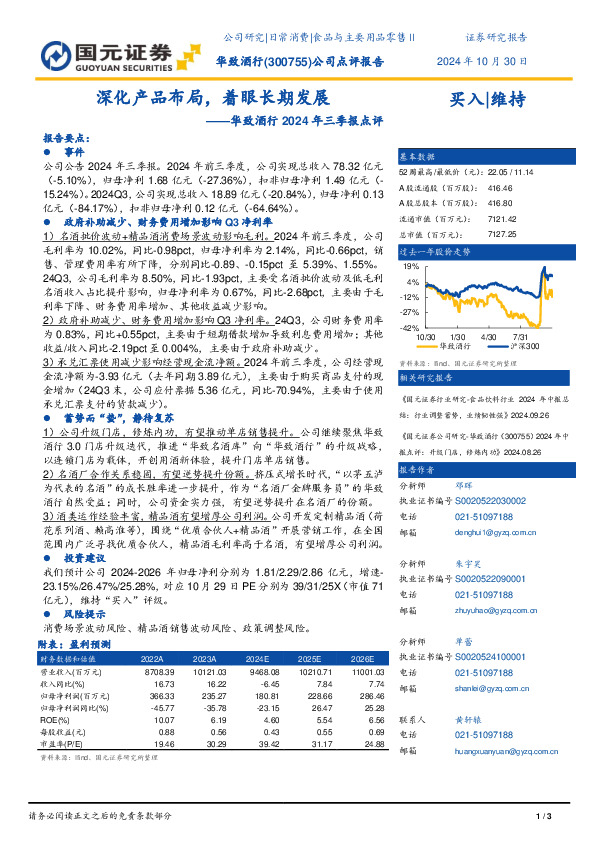 华致酒行2024年三季报点评：深化产品布局，着眼长期发展