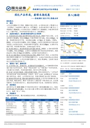 华致酒行2024年三季报点评:深化产品布局,着眼长期发展