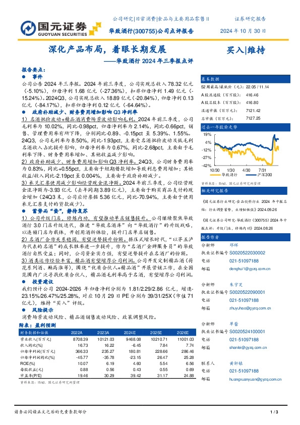 华致酒行2024年三季报点评：深化产品布局，着眼长期发展