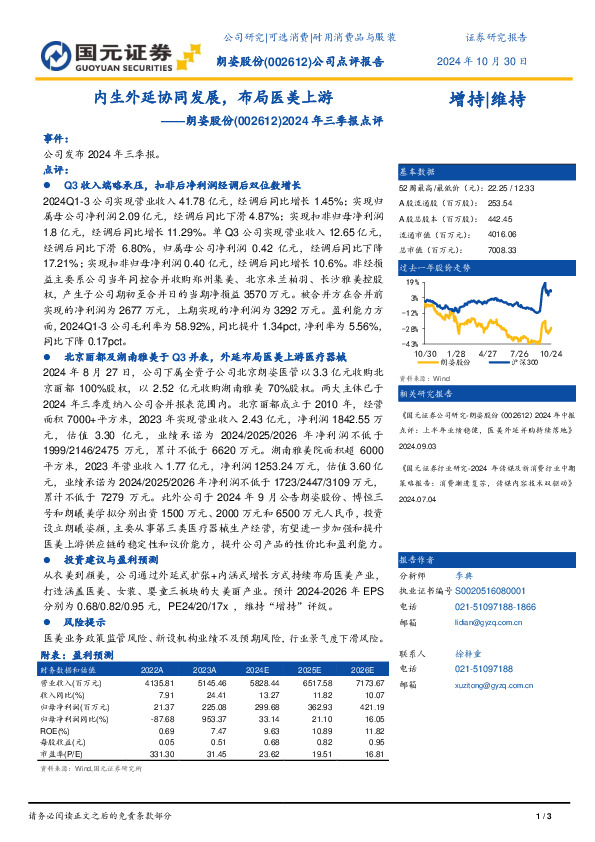 2024年三季报点评：内生外延协同发展，布局医美上游