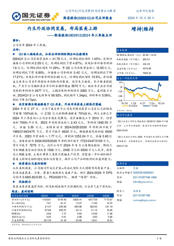 2024年三季报点评：内生外延协同发展，布局医美上游