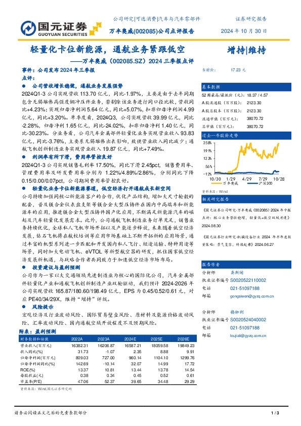 2024三季报点评：轻量化卡位新能源，通航业务紧跟低空