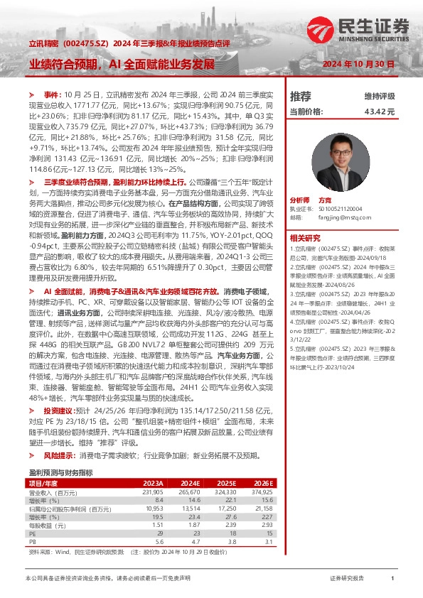 2024年三季报&年报业绩预告点评：业绩符合预期，AI全面赋能业务发展