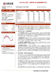 2024Q3收入承压，收购丹麦SGM加速拓展海外市场