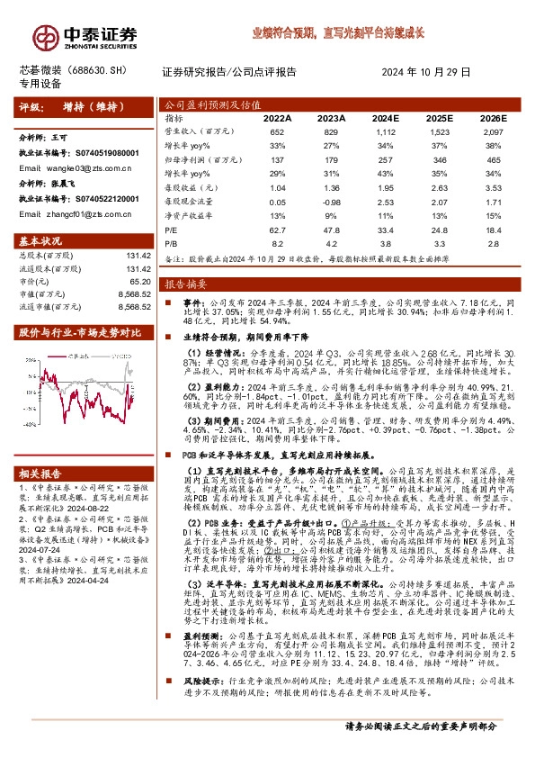 业绩符合预期，直写光刻平台持续成长
