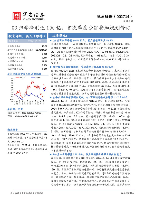 Q3归母净利近100亿，首次季度分红叠加规划修订