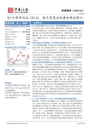 Q3归母净利近100亿，首次季度分红叠加规划修订