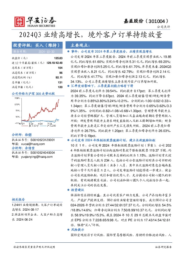2024Q3业绩高增长，境外客户订单持续放量