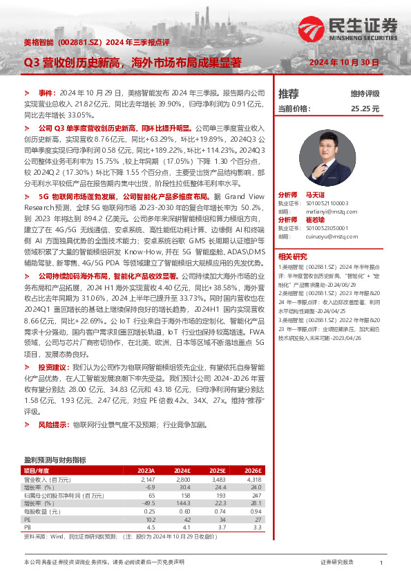 2024年三季报点评：Q3营收创历史新高，海外市场布局成果显著