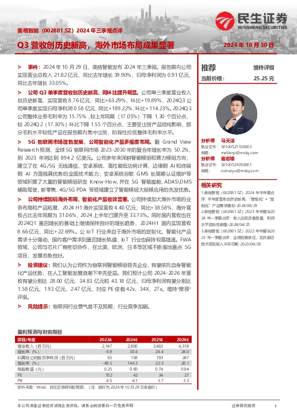 2024年三季报点评：Q3营收创历史新高，海外市场布局成果显著