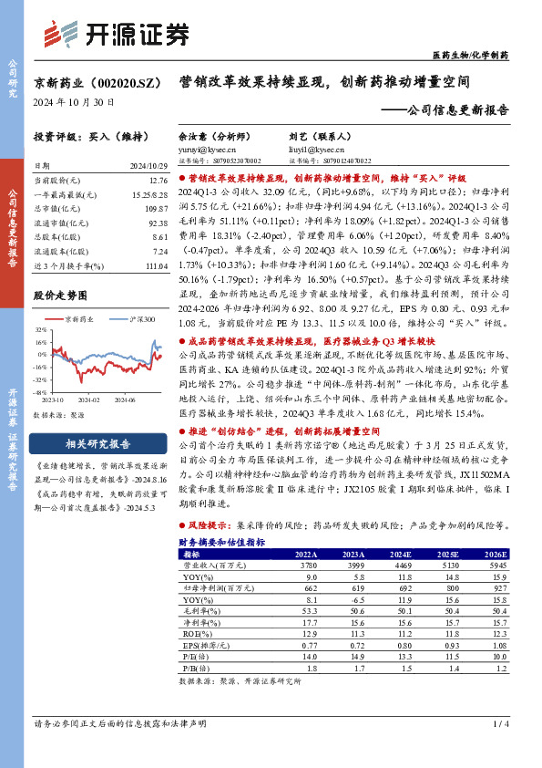 公司信息更新报告：营销改革效果持续显现，创新药推动增量空间