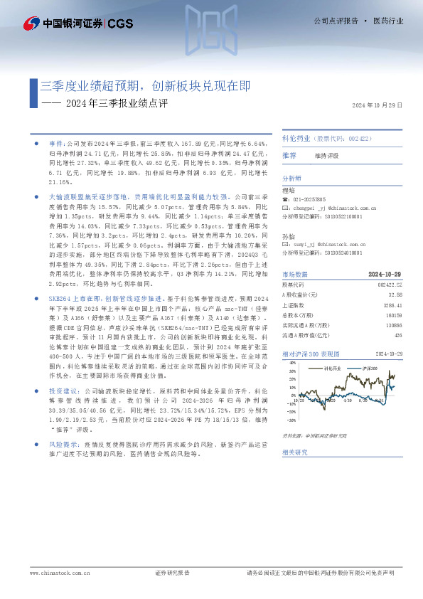 2024年三季报业绩点评：三季度业绩超预期，创新板块兑现在即