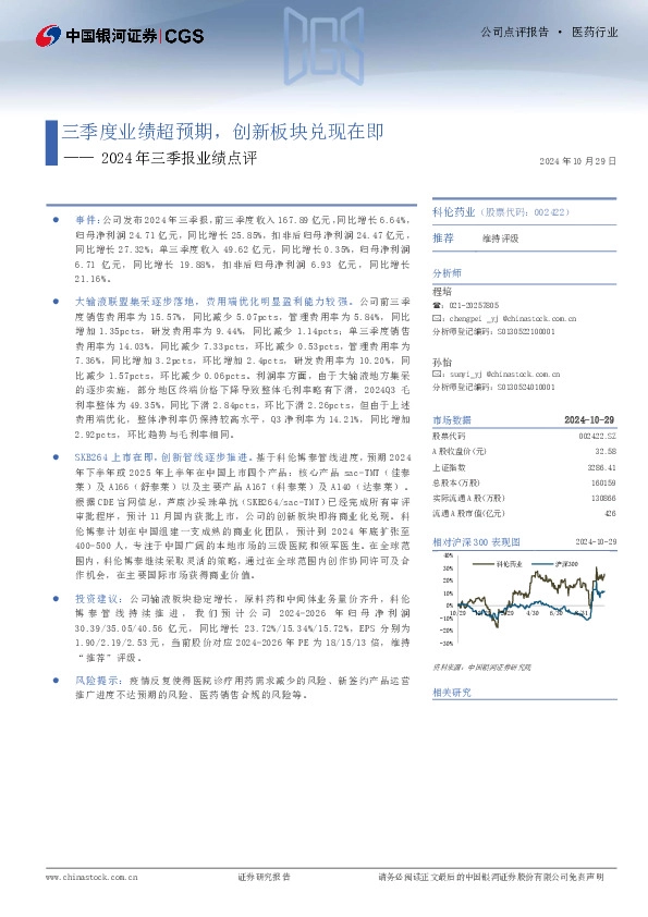 2024年三季报业绩点评：三季度业绩超预期，创新板块兑现在即