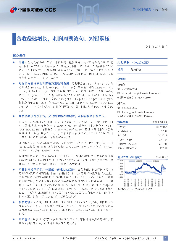 营收稳健增长，利润周期波动、短暂承压
